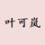 葉可嵐