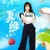 夏绿