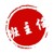 班主任