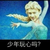 蛋蛋（作者）