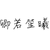 卿若笙曦