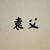 袁世律