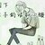 商震
