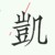 吴明