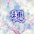 穗落沉阴（作者大大）