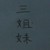 三姐妹（雙穎迪）
