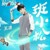 班小松