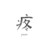 王俊凱爸爸