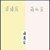 草痴B