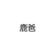 鹿爸