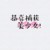 小編數(shù)枝上開滿芝子花