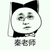 秦老师