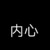 易烊千玺的内心