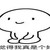 吃肉群众A