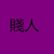 蜈暝紫