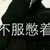 老处女
