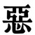 甲