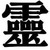 乙