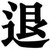 丙