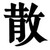 丁