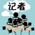 記者