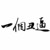 白尚书和白夫人