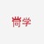 丁女同学