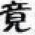王爺爺