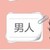 灰衣男子