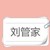 劉管家