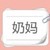 奶媽