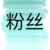 粉丝A