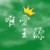 老師（或校長）