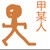 同學(xué)甲