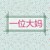 一位大妈