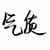可愛(ài)的作者