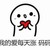 管家