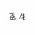 医生