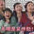 万能配角