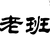 老班