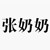 张奶奶