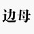边母