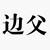 边父