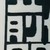 校爺爺