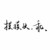 作者阿彤