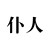 仆人