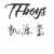 甲