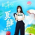 夏绿