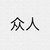 众人