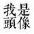 油哥e